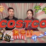 【日英字幕コストコ食レポ】国際夫婦が色々試食！コストコサーモン色んなソースで試してみた！Japan Costco Food! English & Japanese Subs