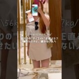【DAY1️⃣56kg→50kg→】甘党でも続いた“いいとこ取り”ダイエット #ダイエット #公開ダイエット  #垢抜け #ダイエット記録 #アラサー #リバウンド