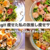 SUB）【痩せるサラダ🔥】14キロ痩せた時に食べていた、減量サラダレシピ4品🥗!! ｜ドレッシングレシピ｜Healthy Salad Recipes For Weight Loss【ダイエット】