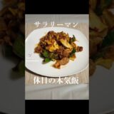 💯夕飯に迷ったら、回鍋肉💯 #簡単レシピ #一人暮らし #料理 #今日の晩ごはん #自炊　#作り方