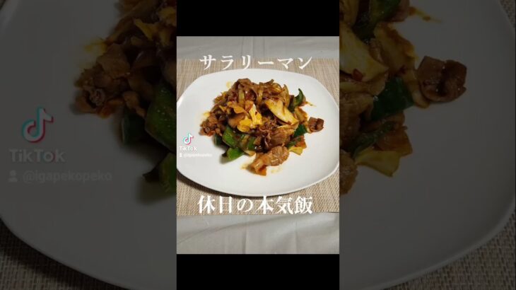 💯夕飯に迷ったら、回鍋肉💯 #簡単レシピ #一人暮らし #料理 #今日の晩ごはん #自炊　#作り方