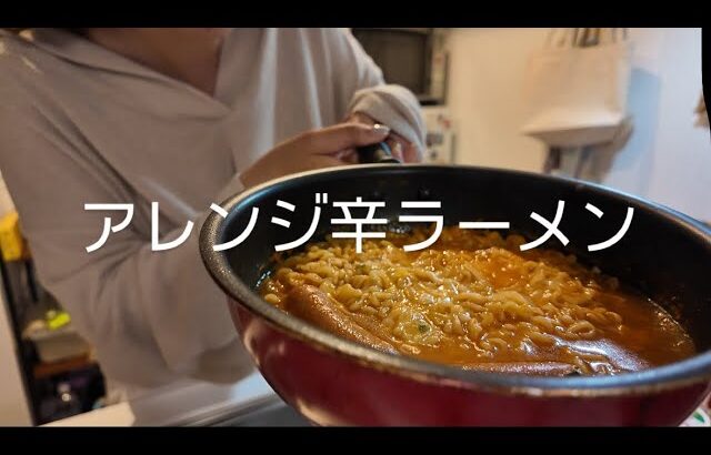 アレンジ辛ラーメンつくった