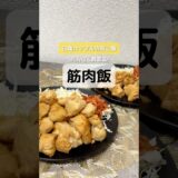 @uyu_couple レシピの詳細はコメントにて👇時短×節約×高タンパク質💪材料費500円以下でタンパク質豊富！#筋肉飯 #簡単ご飯 #時短レシピ#鶏むねレシピ #節約ごはん #筋トレ飯