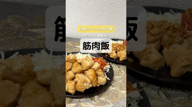 @uyu_couple レシピの詳細はコメントにて👇時短×節約×高タンパク質💪材料費500円以下でタンパク質豊富！#筋肉飯 #簡単ご飯 #時短レシピ#鶏むねレシピ #節約ごはん #筋トレ飯