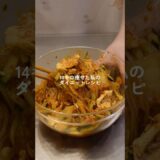 【ダイエット飯🔥】キムチ春雨サラダ🌶️#ダイエットレシピ #料理 #自炊 #簡単レシピ #ダイエット
