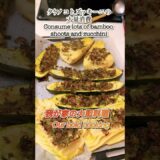 タケノコとズッキーニ大量消費Consume lots of bamboo shoots and zucchini #shortvideo #料理 #簡単レシピ #shorts #short #筍