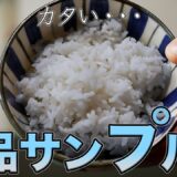 【不可能を可能に】冷めたらパサパサのアメリカ米が、おにぎりでふっくら！？