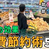 【食費の節約】恥ずかしくて人には言えない「ドケチな食費節約術ベスト５」を紹介した結果【Vol.9】｜音声あり/節約レシピ紹介/節約生活/食費月４万円