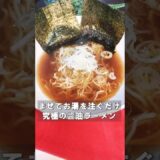 【節約時短レシピ】混ぜてお湯を注ぐだけで店レベル、究極の醤油ラーメン。家にある調味料だけで作る究極にうまいスープだから是非作ってみて！#ズボラ飯 #簡単レシピ #節約レシピ #shorts