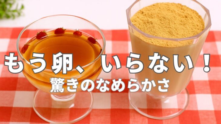 卵･乳なし米粉プリン2種  | レンジで作るから簡単！ 【カラメル＆きな粉】