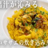 #312 サザエのリゾーニ｜サザエ｜アサリ｜トマト｜サフラン｜レストラン｜本格レシピ｜イタリアン