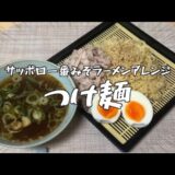 サッポロ一番みそラーメンアレンジ②【みや食堂】つけ麺