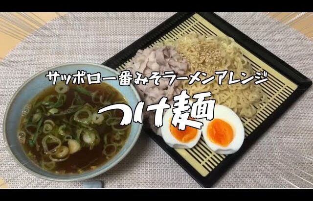サッポロ一番みそラーメンアレンジ②【みや食堂】つけ麺