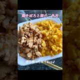 卵の二色丼🥚 #shorts #cooking #簡単レシピ #自炊 #一人暮らし #鶏胸肉