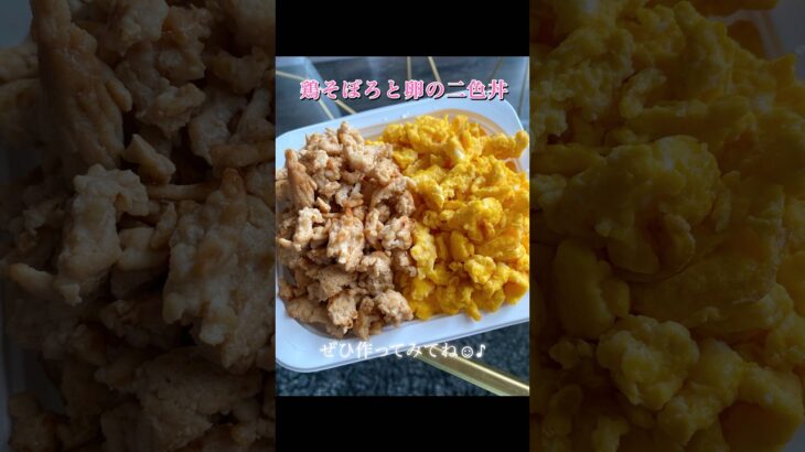 卵の二色丼🥚 #shorts #cooking #簡単レシピ #自炊 #一人暮らし #鶏胸肉