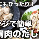 鶏胸肉の簡単だし煮｜レンジで8分！朝ごはんにもおすすめの和風おかず