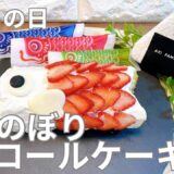 【レンジで作るロールケーキ】こどもの日‼︎こいのぼりロールケーキ