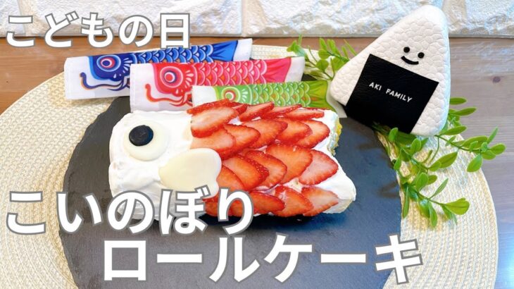 【レンジで作るロールケーキ】こどもの日‼︎こいのぼりロールケーキ