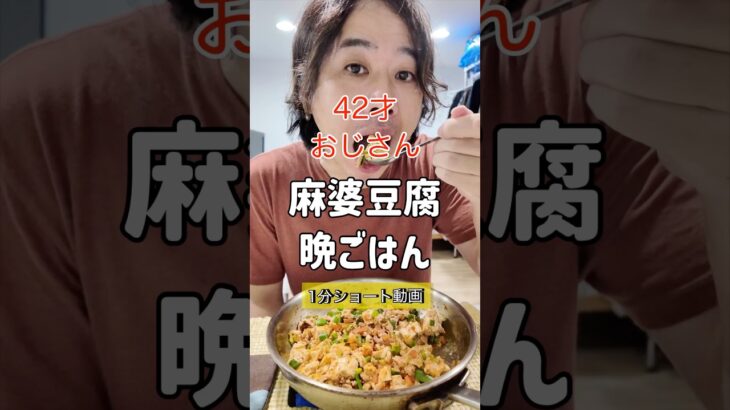 夏バテ防止に麻婆豆腐を食べる42才おじさん | 晩ごはん 一人暮らし 飯 中年 #まいにちごはん #40代