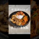 【簡単!】鶏肉のビビンバ#一人暮らし   #簡単レシピ #自炊 #料理　#作り方
