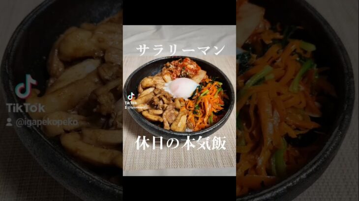【簡単!】鶏肉のビビンバ#一人暮らし   #簡単レシピ #自炊 #料理　#作り方