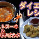 ダイエットレシピ２品！ミネストローネ＆鶏むね肉のピカタ＃ダイエット＃レシピ