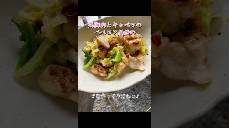 キャベツのペペロン風炒め🥬 #shorts #cooking #簡単レシピ #自炊 #一人暮らし #鶏胸肉