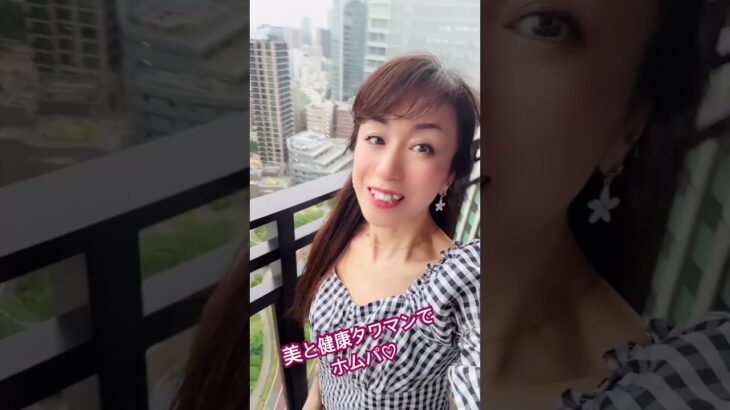 美と健康タワマンホームパーティー🥳🎉楽しく健康に美しく！手料理も皆さまに喜んでもらえました♡#shorts #美と健康 #タワマンパーティー #ホームパーティー