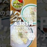 1週間4,500円で自炊する3人暮らしの食事/キャベツとツナの塩こんぶ和えを作ったよ〜 #自炊記録#shorts