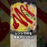 レンジで簡単にできるオムライス　#shorts  #料理　#簡単レシピ  #レンジ料理