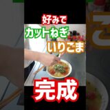 【簡単アレンジ】サッポロ一番塩ラーメンはトマトを加えるだけで美味しくなる #Shorts  #料理