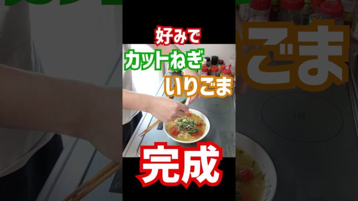 【簡単アレンジ】サッポロ一番塩ラーメンはトマトを加えるだけで美味しくなる #Shorts  #料理