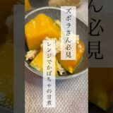 レンジで！かぼちゃの甘煮#ズボラ飯 #簡単レシピ #時短レシピ #レンジで簡単 #爆速レシピ #材料少なめ #一人暮らしごはん #コスパ最強 #手抜きごはん #おうちごはん #節約レシピ