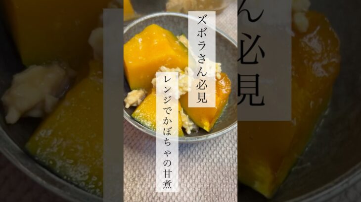 レンジで！かぼちゃの甘煮#ズボラ飯 #簡単レシピ #時短レシピ #レンジで簡単 #爆速レシピ #材料少なめ #一人暮らしごはん #コスパ最強 #手抜きごはん #おうちごはん #節約レシピ