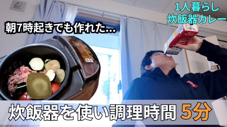 社畜！【炊飯器レシピ】ボタン1つで完成！火を使わない炊飯器カレー