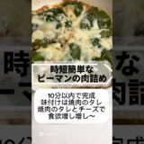 【10分で完成肉詰めの新常識】#料理＃時短#簡単#時短レシピ#簡単レシピ#ピーマン肉詰め＃おすすめ＃絶品#shorts