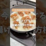 ＼油に片栗粉を入れて作る唐揚げ🍗／