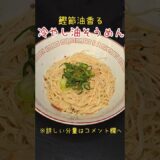 鰹節油香る！冷やし油そうめん！#バズレシピ　#料理　#レシピ　#そうめん#時短　#簡単レシピ　#時短レシピ
