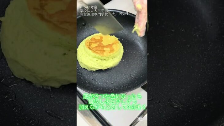 【きずなキッチン】緑茶のスフレパンケーキ　#shorts　#jaみえなか  #料理 #簡単レシピ