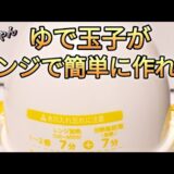 ゆで玉子かまレンジで簡単に作れる！