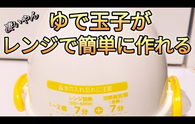 ゆで玉子かまレンジで簡単に作れる！