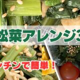 【冷凍作り置き】お弁当の副菜に。小松菜おかず3選！簡単アレンジでマンネリ解消。緑色で彩りプラス