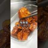 レンジで簡単【味噌蜜さつまいも】作り置き おかず おやつ お弁当 無添加 腸活 家庭料理 健康 簡単 時短 節約レシピ