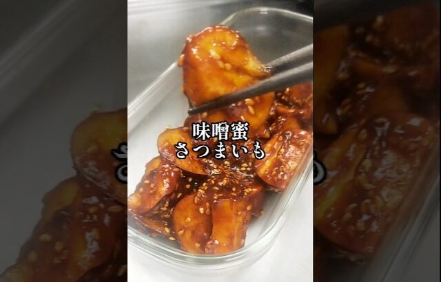 レンジで簡単【味噌蜜さつまいも】作り置き おかず おやつ お弁当 無添加 腸活 家庭料理 健康 簡単 時短 節約レシピ