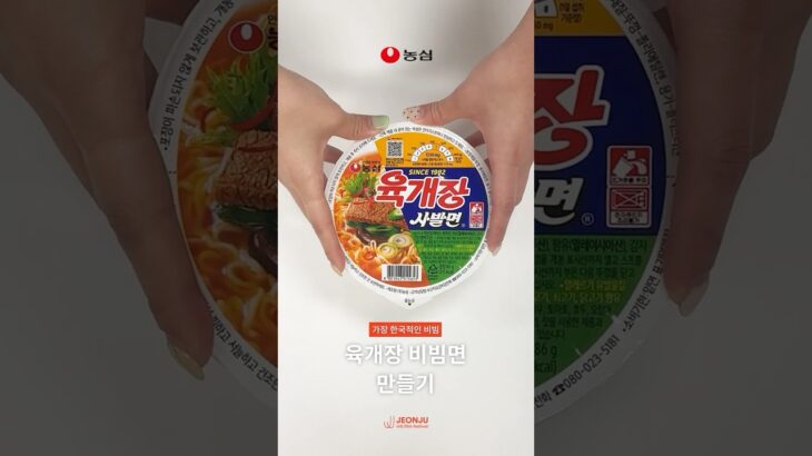 라면도 비빈다, 전주니까!🍜 육개장 사발면편