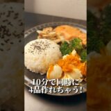 10分で同時に4品作れちゃう痩せレシピ😳#ダイエット #ダイエットレシピ #料理 #簡単レシピ #食べて痩せる