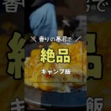 秒で簡単スパイス香るキャンプ飯#アウトドア好き #アウトドア #アウトドアグルメ #ズボラ飯 #アウトドア女子
