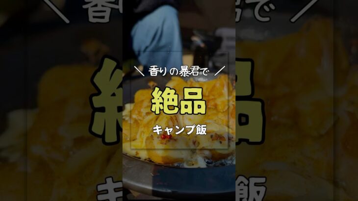 秒で簡単スパイス香るキャンプ飯#アウトドア好き #アウトドア #アウトドアグルメ #ズボラ飯 #アウトドア女子