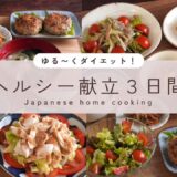 【3日間の夕飯献立】夏に備えるダイエットレシピ！しっかり食べても満足できるヘルシー晩ごはん３日間