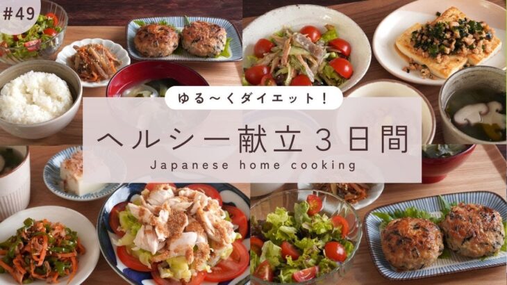 【3日間の夕飯献立】夏に備えるダイエットレシピ！しっかり食べても満足できるヘルシー晩ごはん３日間